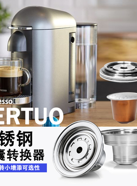 Vertuo专用304不锈钢咖啡机胶囊大转小转换器配件可循环重复使用