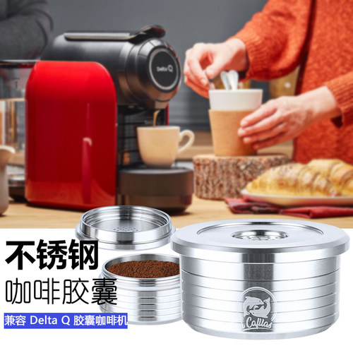 岱塔柯咖啡机重复使用不锈钢胶囊