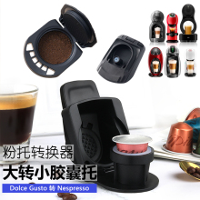 兼容雀巢多趣酷思DolceGusto咖啡胶囊机转换器Nespresso转换托