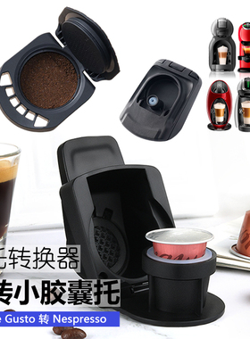 兼容雀巢多趣酷思DolceGusto咖啡胶囊机转换器Nespresso转换托