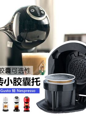 nespresso转小精灵dolce gusto多趣酷思胶囊咖啡机转换器转换托