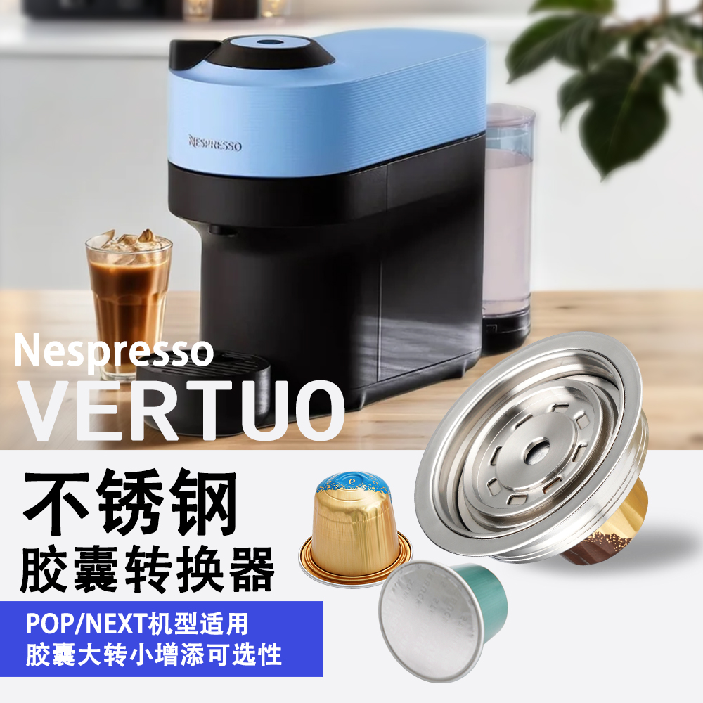 Vertuopop咖啡机304不锈钢胶囊大转小转换器配件可循环重复使用
