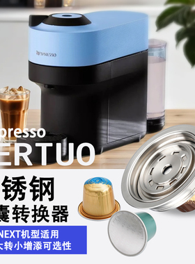 Vertuopop咖啡机304不锈钢胶囊大转小转换器配件可循环重复使用