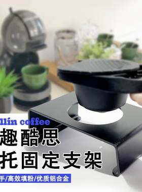 多趣酷思转换器罗密欧粉托耐磨防滑安全无毒装咖啡粉填粉固定支架