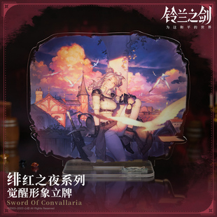 【铃兰之剑】绯红之夜系列 觉醒形象亚克力立牌