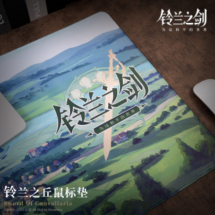 【铃兰之剑】 原画系列 铃兰之丘鼠标垫