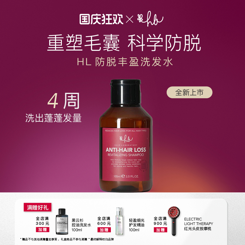 HL实验室专研防脱丰盈洗发水100ml生物素多肽赋能毛囊固发密发