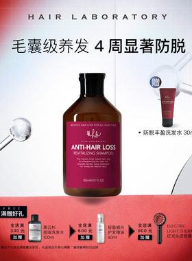 HL实验室专研防脱丰盈洗发水生物素多肽赋能毛囊固发密发