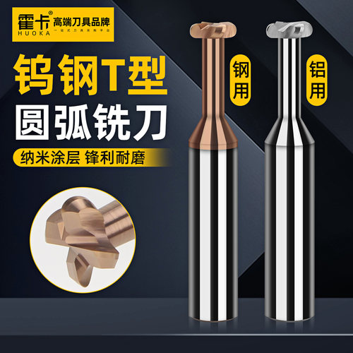 霍卡钨钢硬质合金钢用铝用T型铣刀R角圆弧槽刀4R0.5涂层圆弧T型槽