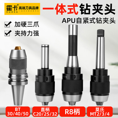 高精度铣床专用自紧钻夹头刀柄一体式自锁紧r8柄莫氏锥柄APU16 13