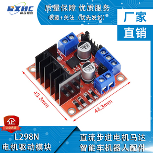 智能车机器人配件 L298N电机驱动板模块 直流步进电机马达