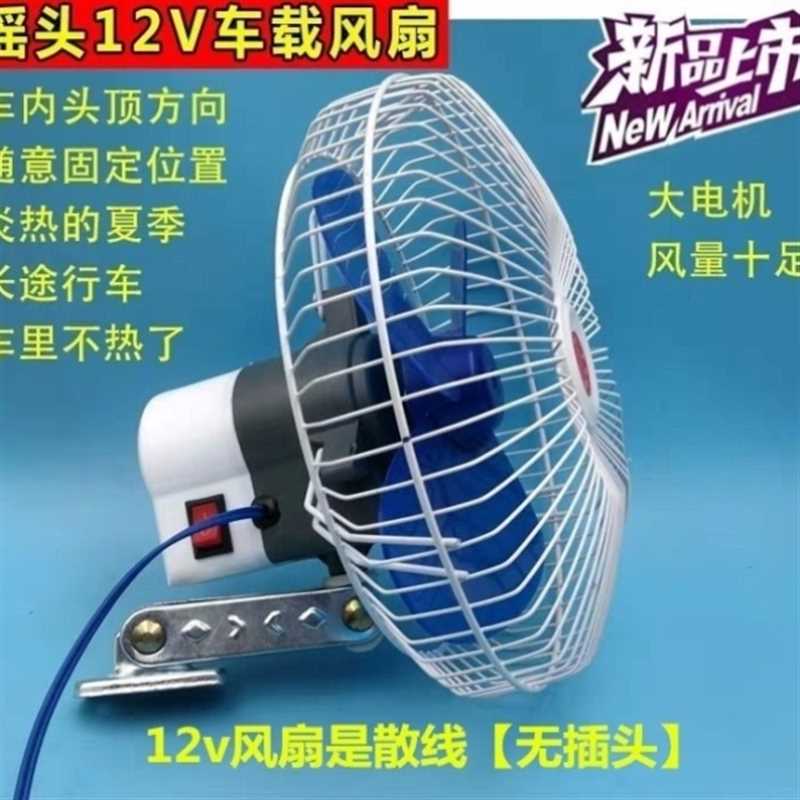 电动三轮车车载小电扇家用电动三轮四轮车车载小风扇12V8寸