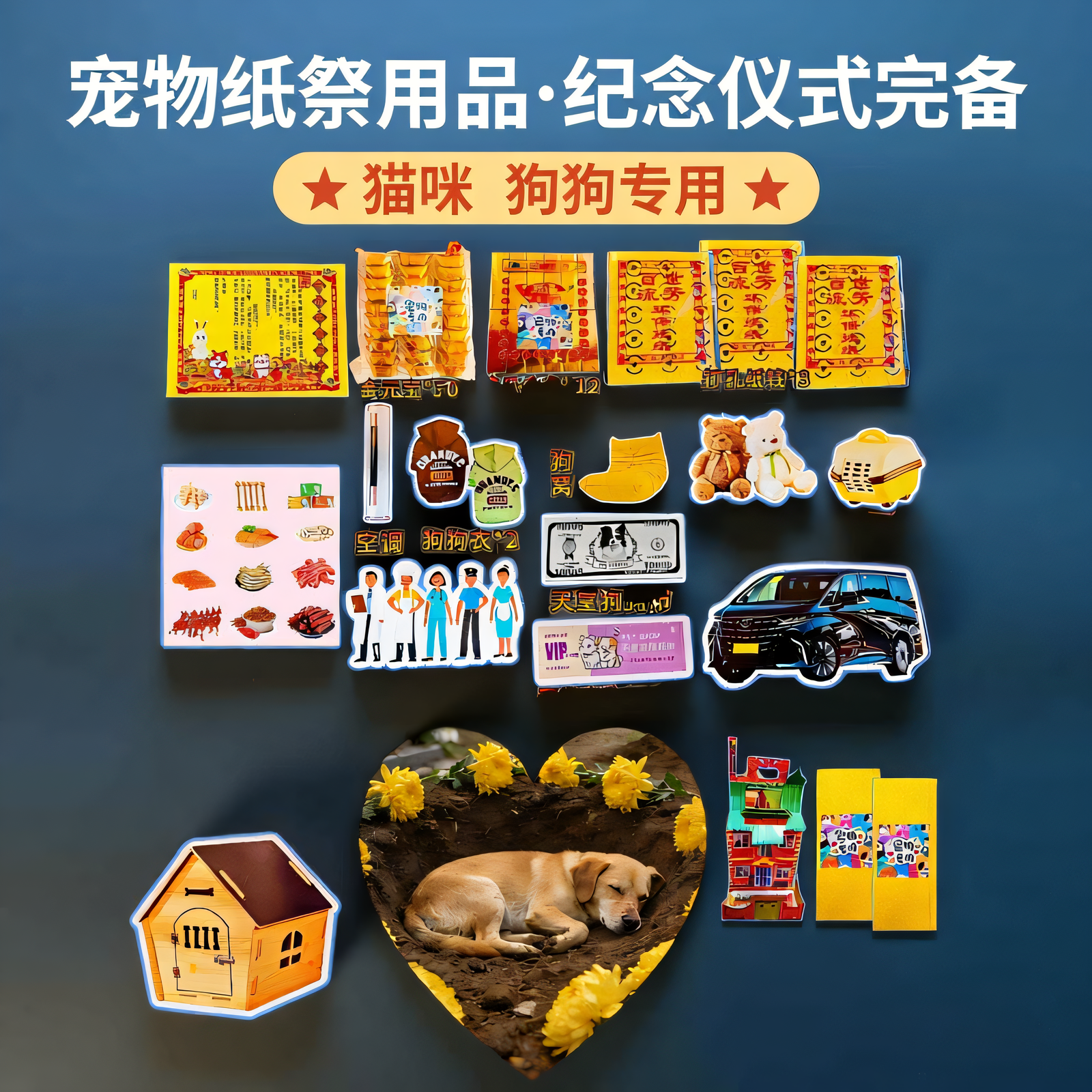 狗狗宠物纸祭用品小猫咪去世纪念专用纸币头七尾七三七金银山套餐