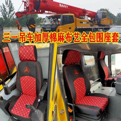 三一吊车座套250T250C5250S20/25/35/55/80/75吨起重机专用座椅套