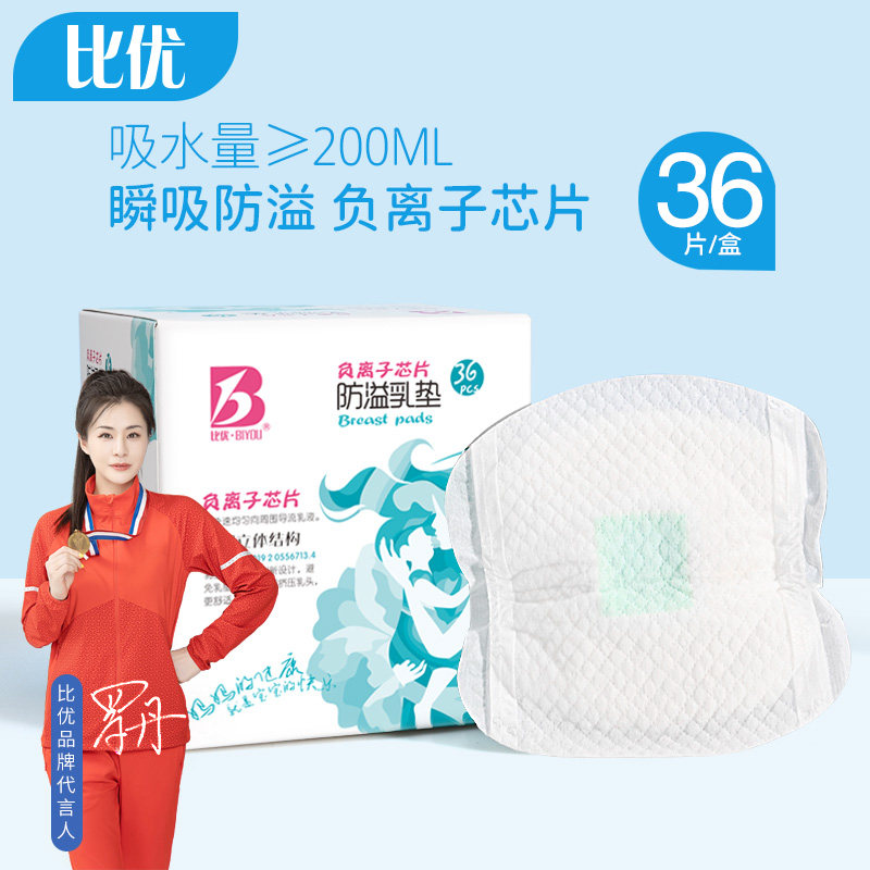 比优负离子防溢乳垫超薄透气一次性防漏乳贴产妇哺乳期产后乳贴