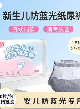 比优婴儿防蓝光纸尿裤新生儿照蓝光专用尿片光疗护阴黑色尿不湿NB
