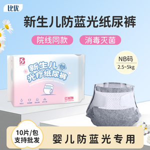 比优婴儿防蓝光纸尿裤新生儿照蓝光专用尿片光疗护阴黑色尿不湿NB