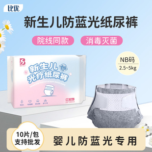 比优婴儿防蓝光纸尿裤新生儿照蓝光专用尿片光疗护阴黑色尿不湿NB