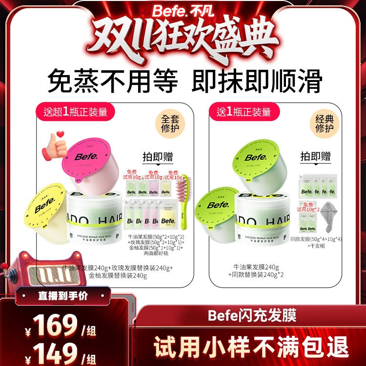 【直播专属】befe发膜柔顺免蒸烫染修护滋养护发ss