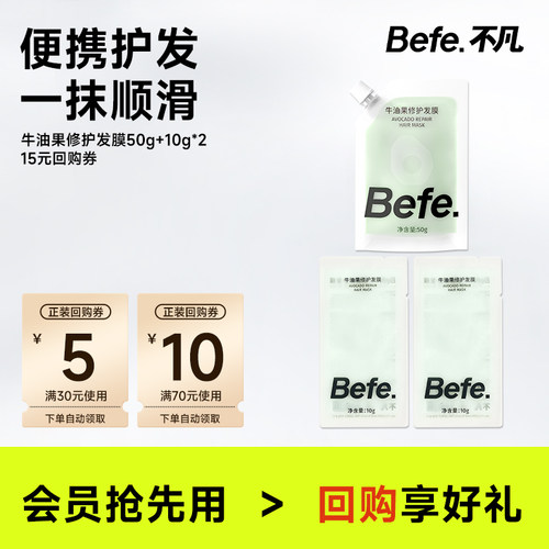 befe牛油果发膜免蒸不等烫染修护