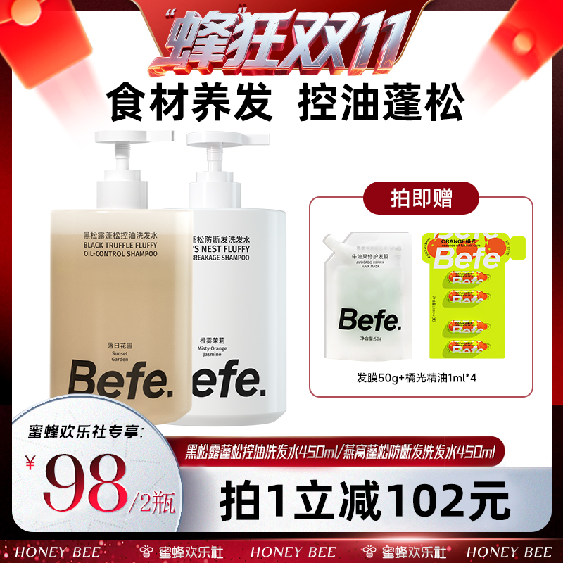 【蜂狂双十一】befe燕窝防断发洗发水黑松露控油洗发水