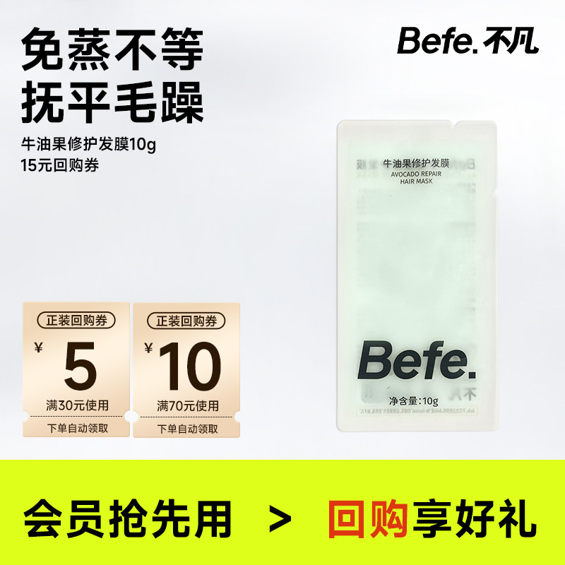 【U先】befe牛油果修护发膜10g尝鲜装 滋养修护 烫染急救毛躁拜拜