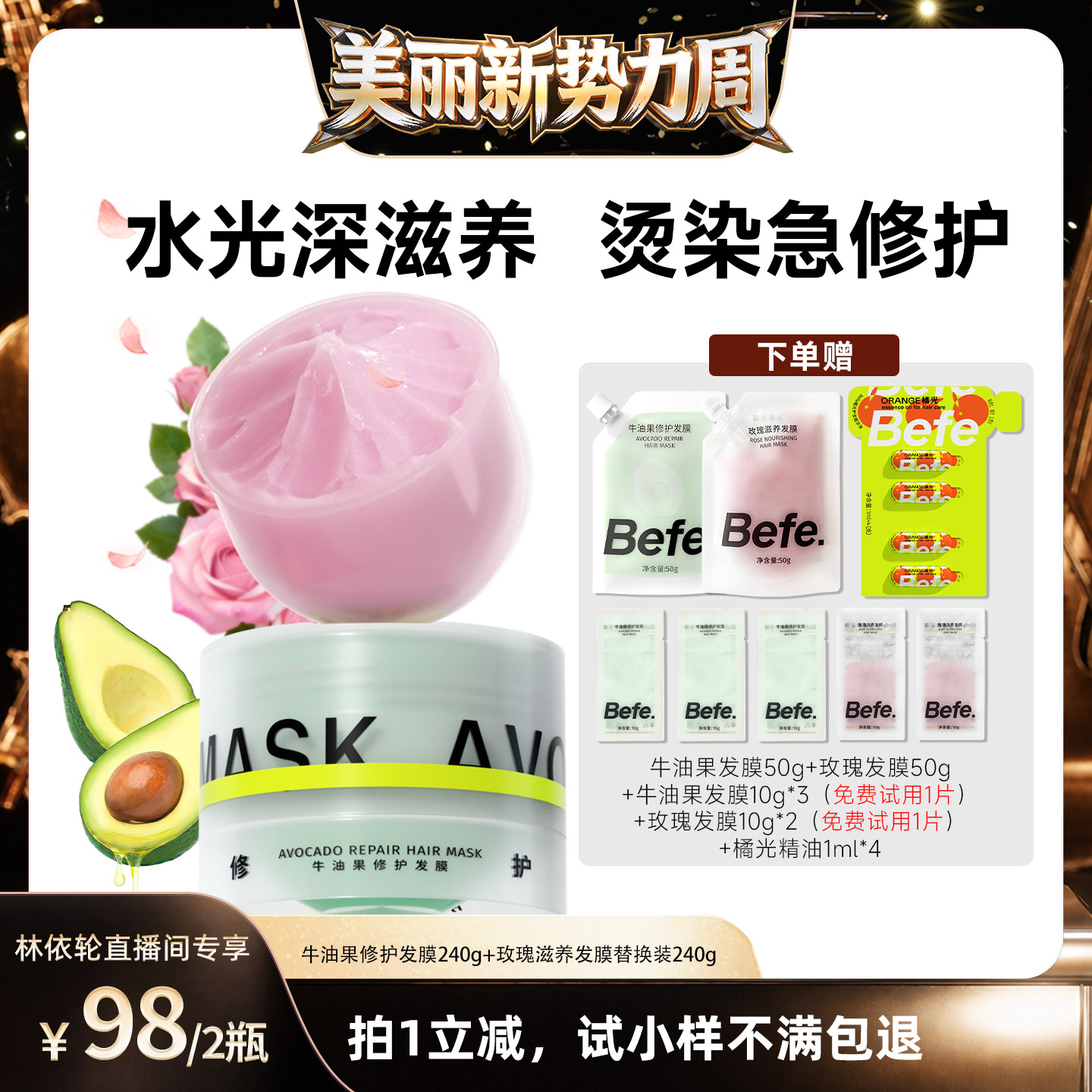[直播间推荐]befe牛油果发膜柔顺免蒸烫染修护滋养护发aa