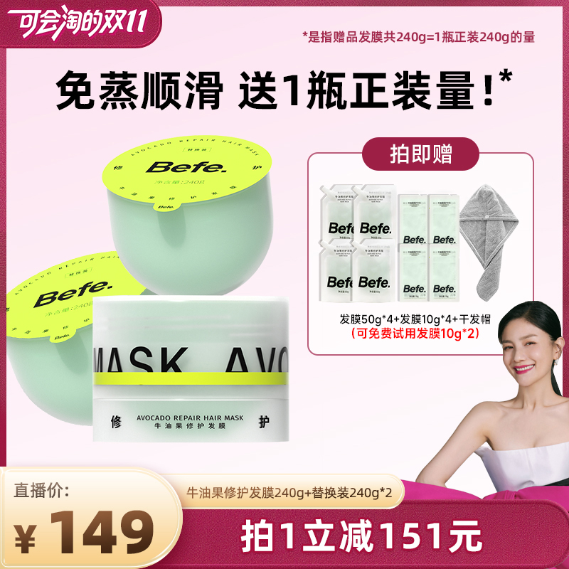 【胡可双十一】befe牛油果发膜柔顺免蒸烫染修护滋养护发素