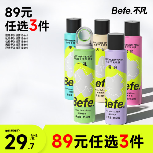 【89元任选3件】befe干发喷雾