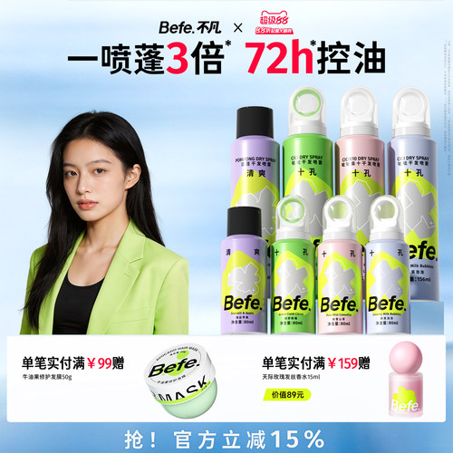 Befe免洗干发喷雾去油去味不留白