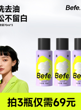 Befe蓬蓬干发喷雾 免洗喷雾 头发去油去味 蓬松高颅顶神器70ml