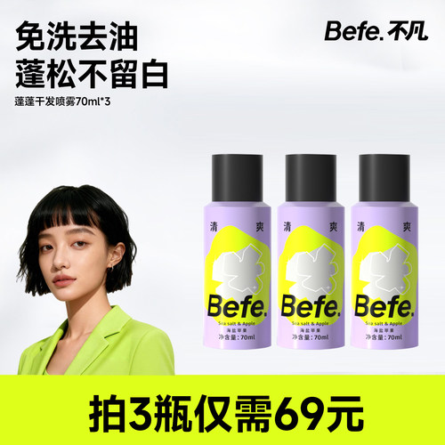 Befe蓬蓬干发喷雾 免洗喷雾 头发去油去味 蓬松高颅顶神器70ml