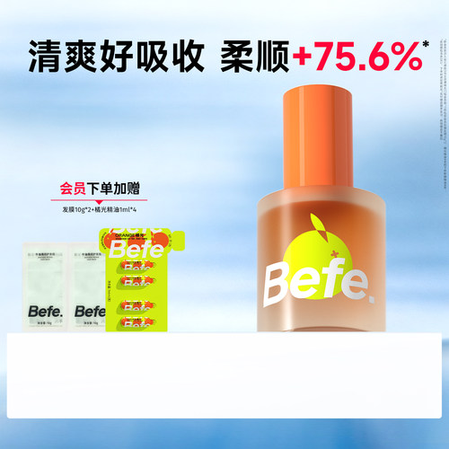 Befe不凡橘光护发精油分叉干枯
