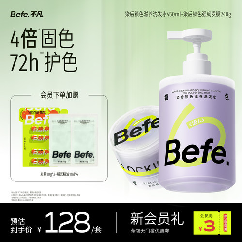 Befe不凡锁滋养洗发水固色护色