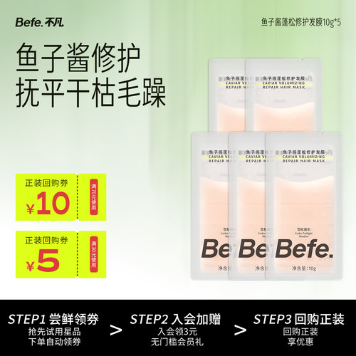 Befe.不凡鱼子酱蓬松修护发膜