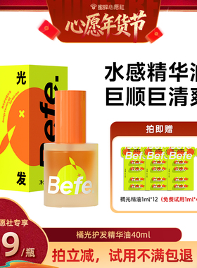 现货【蜜蜂心愿社】befe橘光护发精油改善毛躁清爽不油柔顺防aaxh