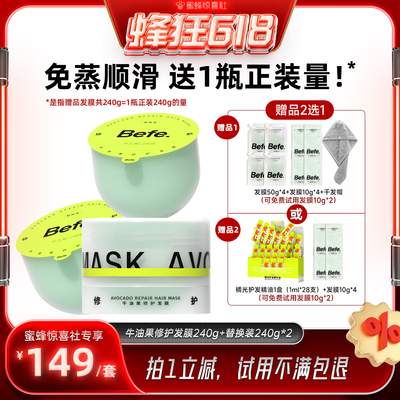 【蜂狂618】befe牛油果发膜柔顺免蒸烫染修护滋养护发aa