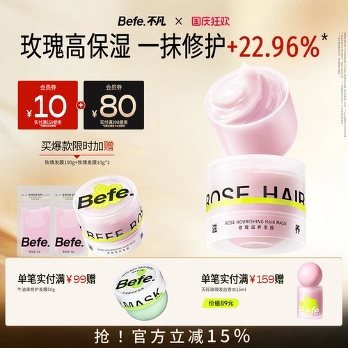 Befe不凡玫瑰滋养发膜  干枯护发补水保湿顺滑护发素发膜