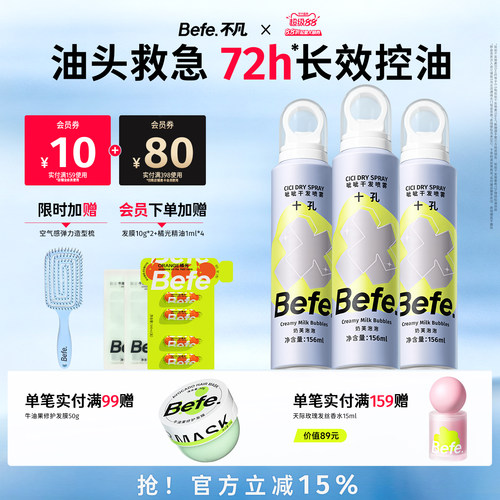 befe不凡干发喷雾控油清爽高颅顶刘海去油神器免洗洗发水奶芙泡泡