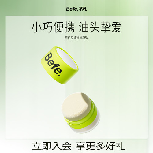befe樱花控油蓬蓬粉蓬松刘海神器