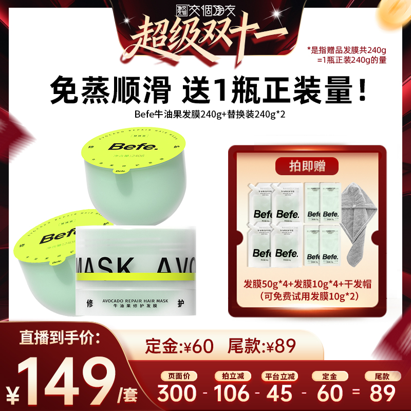 【付定金！交个朋友双11】befe牛油果发膜柔顺免蒸干发喷雾精油ss