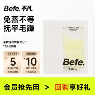 【U先】befe茶树发膜10g*5片 便携装 又顺又蓬