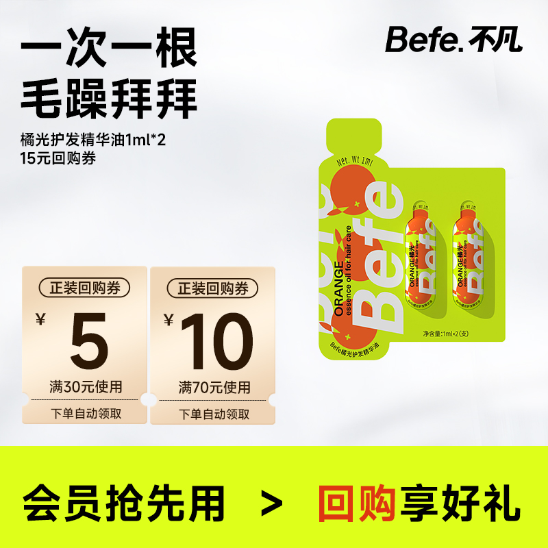 befe橘光护发精油改善干枯毛躁
