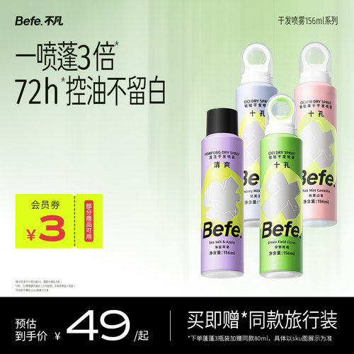 Befe免洗干发喷雾去油去味不留白