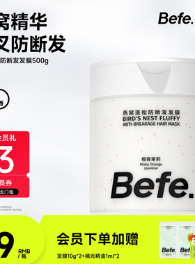 Befe.不凡燕窝蓬松防断发发膜改善干枯分叉强韧发质柔顺保湿护发