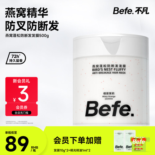 Befe.不凡燕窝蓬松防断发发膜