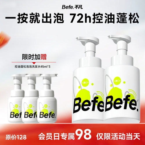 【会员日专属】Befe不凡控油蓬松泡泡洗发水清洁男女洗头膏洗发露