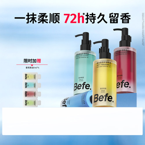Befe不凡香氛护发精油持久留香