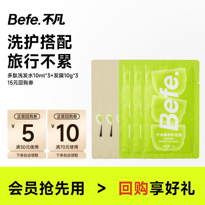 【U先】befe洗护旅行便携套装 多肽洗发水修护发膜户外小包装