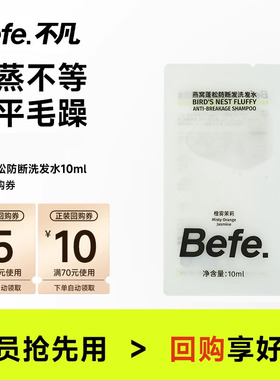 【U先】Befe燕窝蓬松防断洗发水10ml